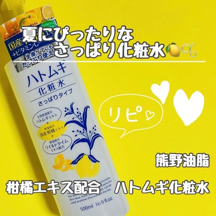 柑橘エキス配合 ハトムギ化粧水/熊野油脂/化粧水を使ったクチコミ(1枚目)