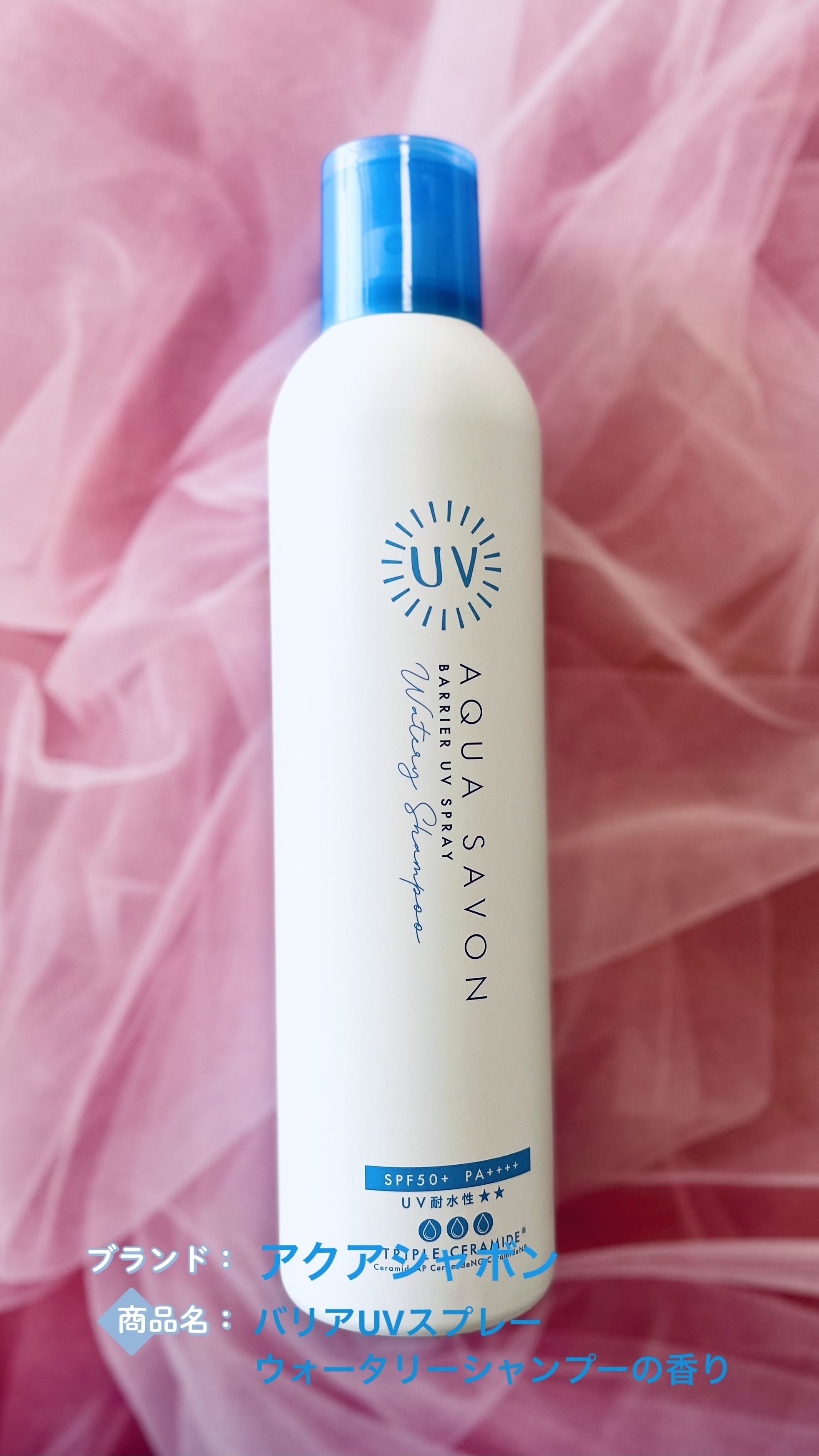 アクア シャボン バリアUVスプレー ウォータリーシャンプーの香り（24S）/アクアシャボン/日焼け止めミスト・スプレーを使ったクチコミ（1枚目）
