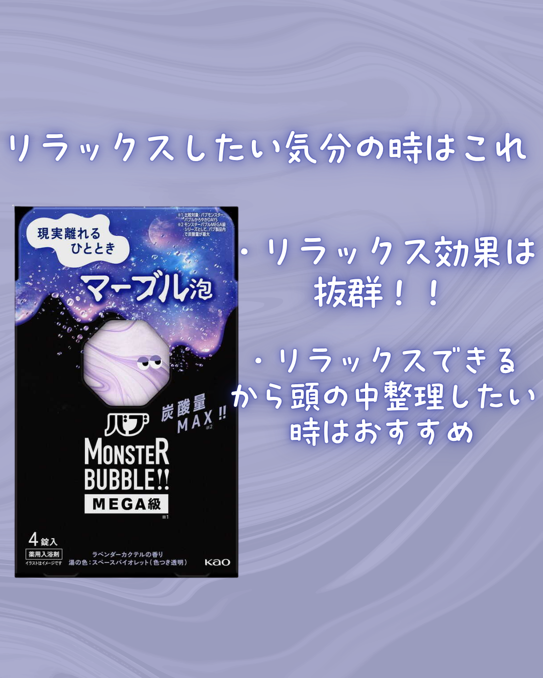 バブ モンスターバブルMEGA級 マーブル泡 ラベンダーカクテルの香り/バブ/炭酸系入浴剤を使ったクチコミ(3枚目)