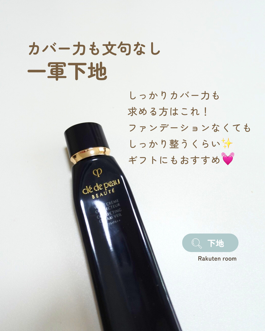 よすぎたギフトでリピ確💝✨

【使った商品】

クレ・ド・ポー ボーテ
ヴォワールコレクチュールｎ40g

【商品の特徴】

憧れのクレ・ド・ポー ボーテのメイク下地を
お友達がプレゼントしてくれました😍

実は自分で買おうか迷ってるド