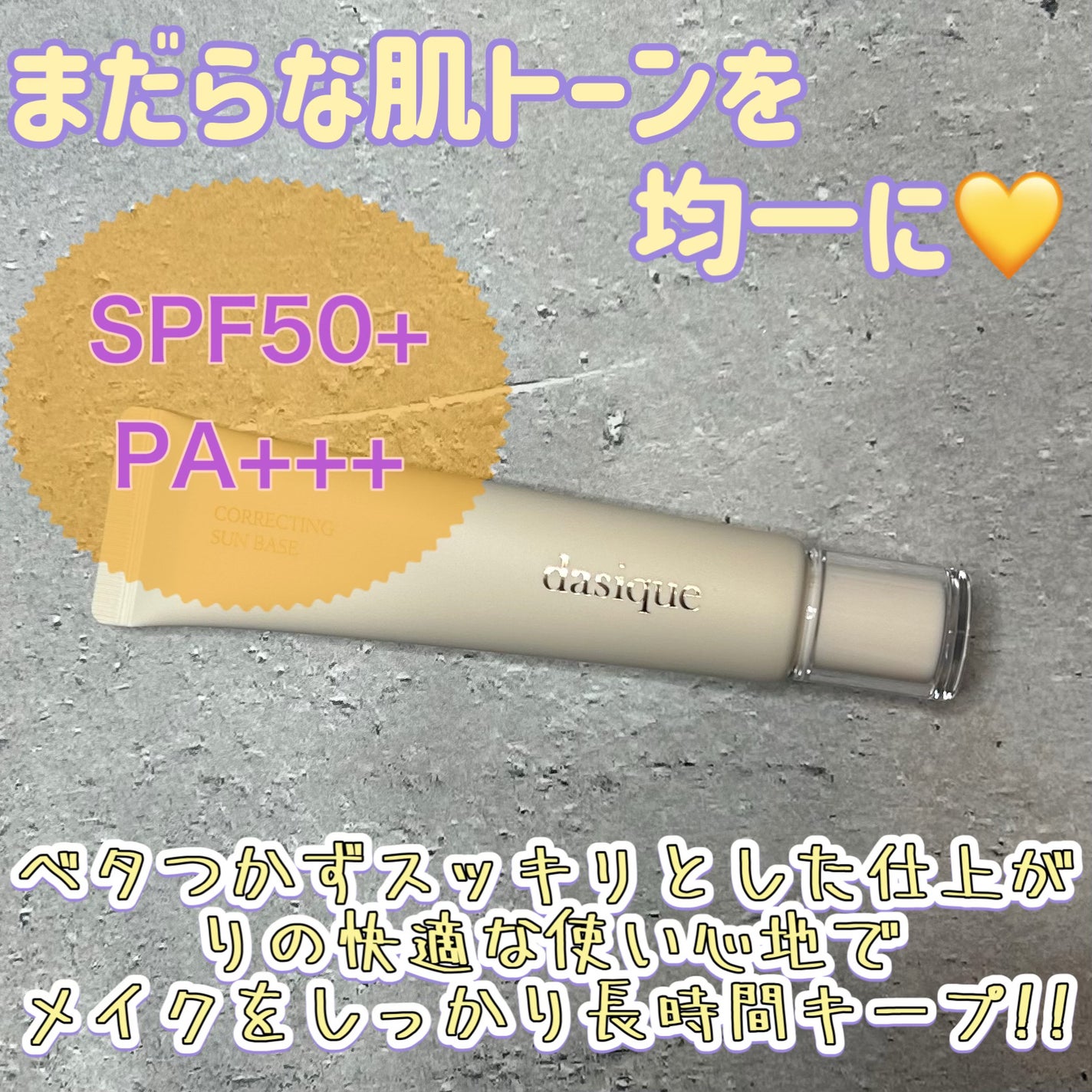 コレクティングサンベース/dasique/化粧下地を使ったクチコミ(1枚目)