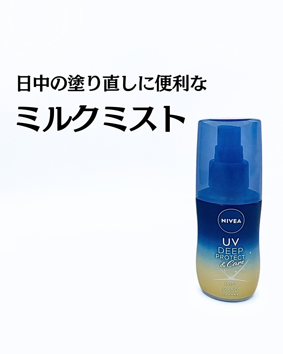 ニベアUV ディーププロテクト＆ケア ミルクミスト/ニベア/日焼け止めミスト・スプレーを使ったクチコミ（1枚目）