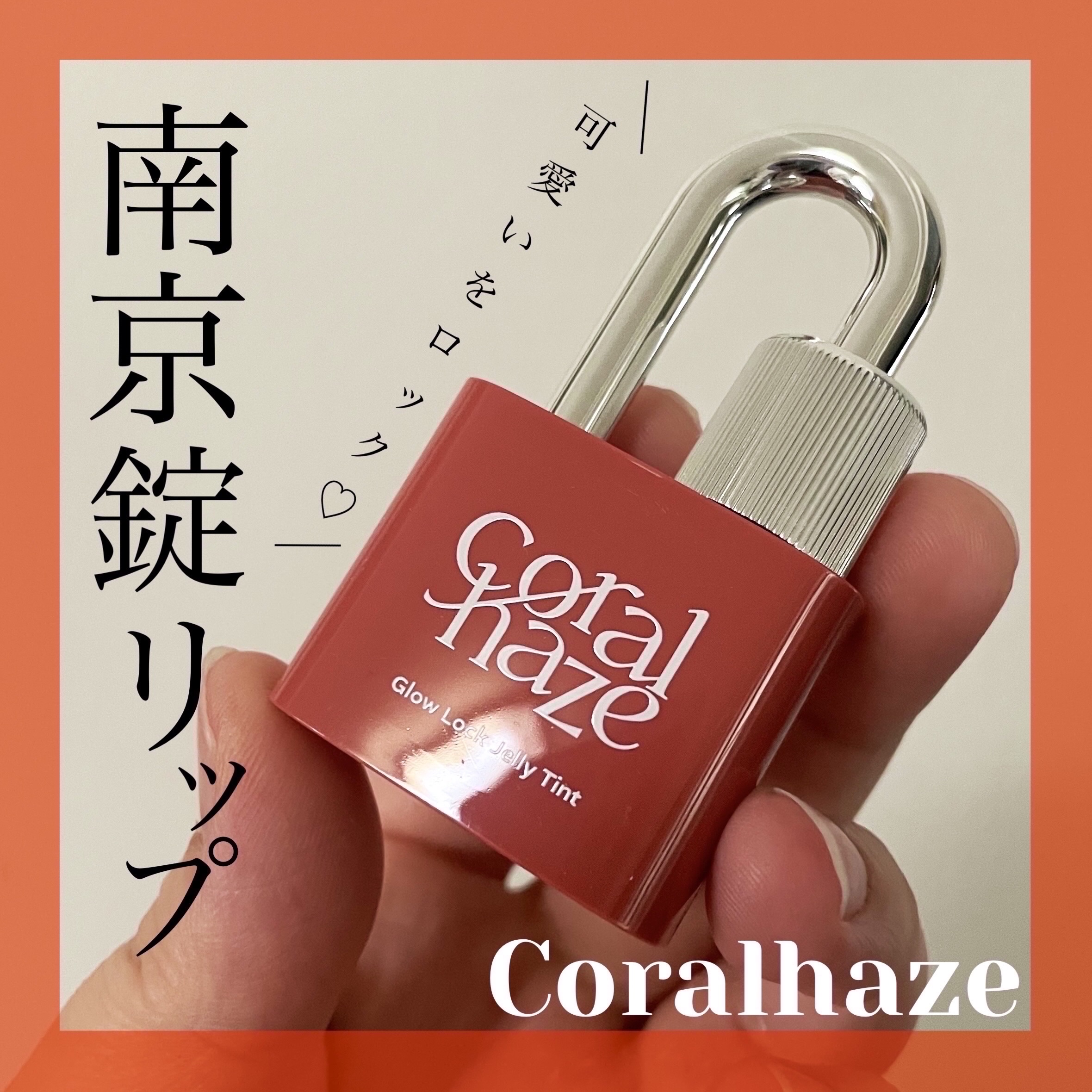 グロウロックゼリーティント/Coralhaze/リップティントを使ったクチコミ（1枚目）