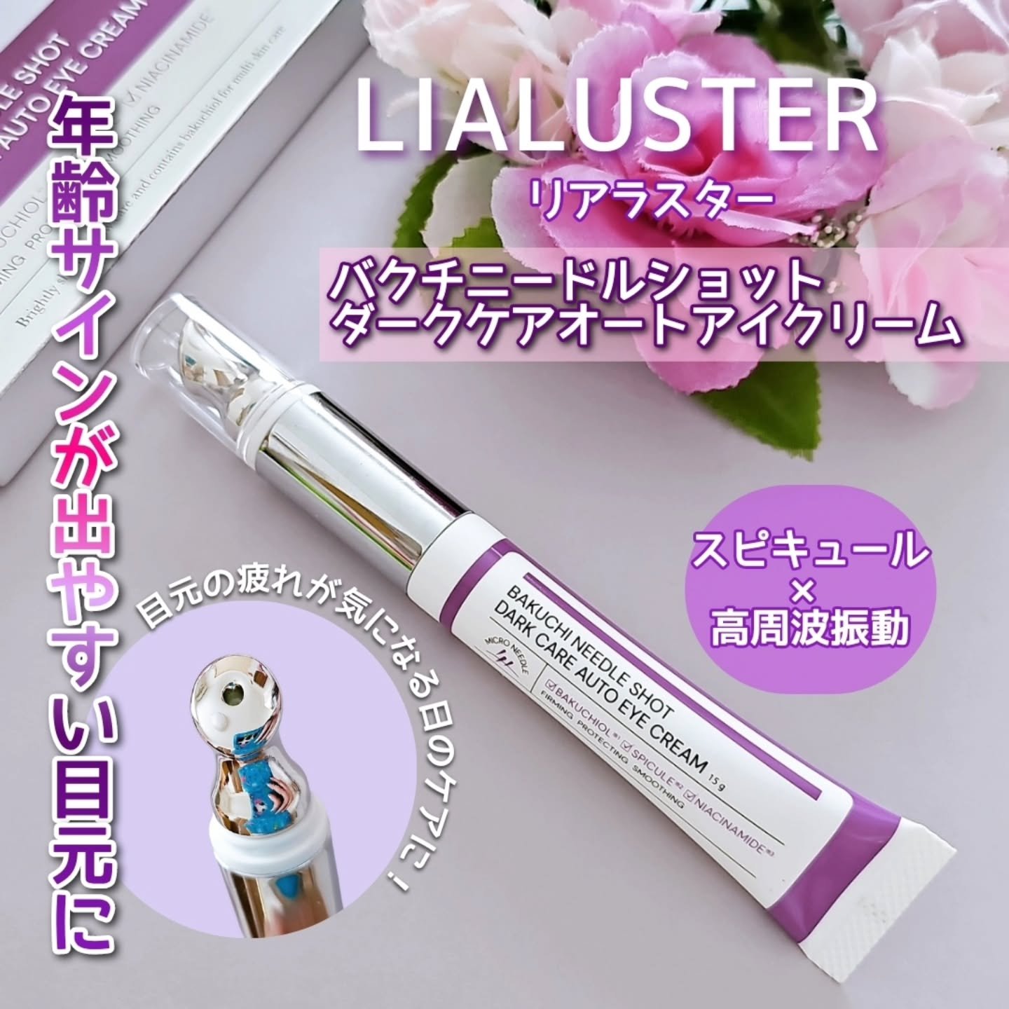 BAKUCHI NEEDLE SHOT DARK CARE AUTO EYE CREAM/LIALUSTER/アイケア・アイクリームを使ったクチコミ（1枚目）