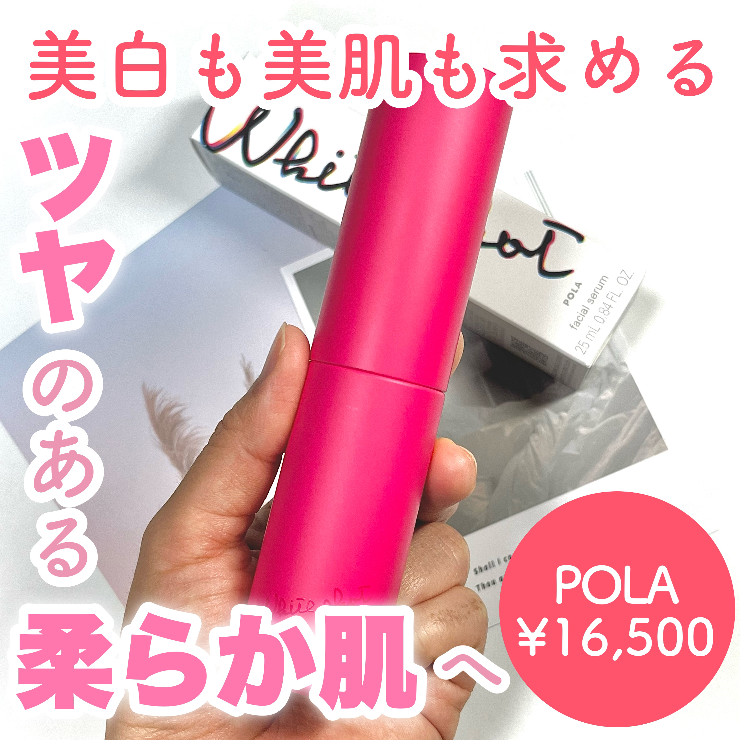 美白も美肌も求める
ツヤのある柔らかな肌へ

𓈒 𓏸 𓐍  𓂃 𓈒𓏸 𓂃◌𓈒𓐍 𓈒

POLA
ホワイトショット フェイシャルセラム

𓈒 𓏸 𓐍  𓂃 𓈒𓏸 𓂃◌𓈒𓐍 𓈒

夏も本格的に始まるので攻