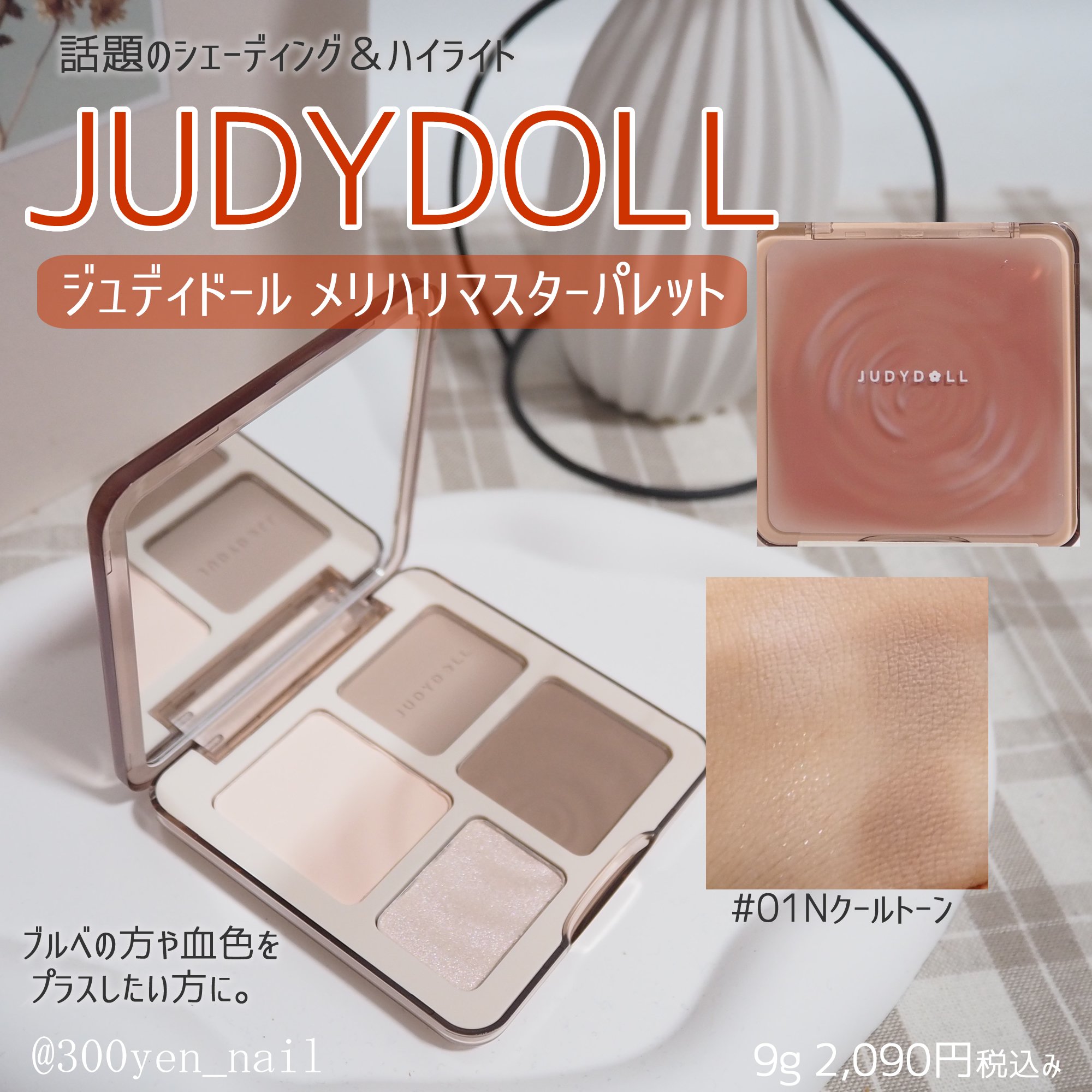 JUDYDOLL メリハリマスターパレット/JUDYDOLL/パウダーハイライトを使ったクチコミ（1枚目）
