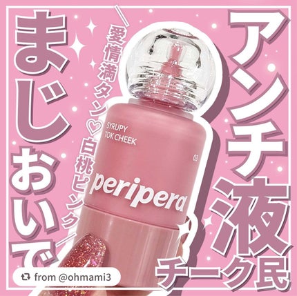 ペリペラ シロッピー トック チーク/PERIPERA/リキッドチークを使ったクチコミ(1枚目)