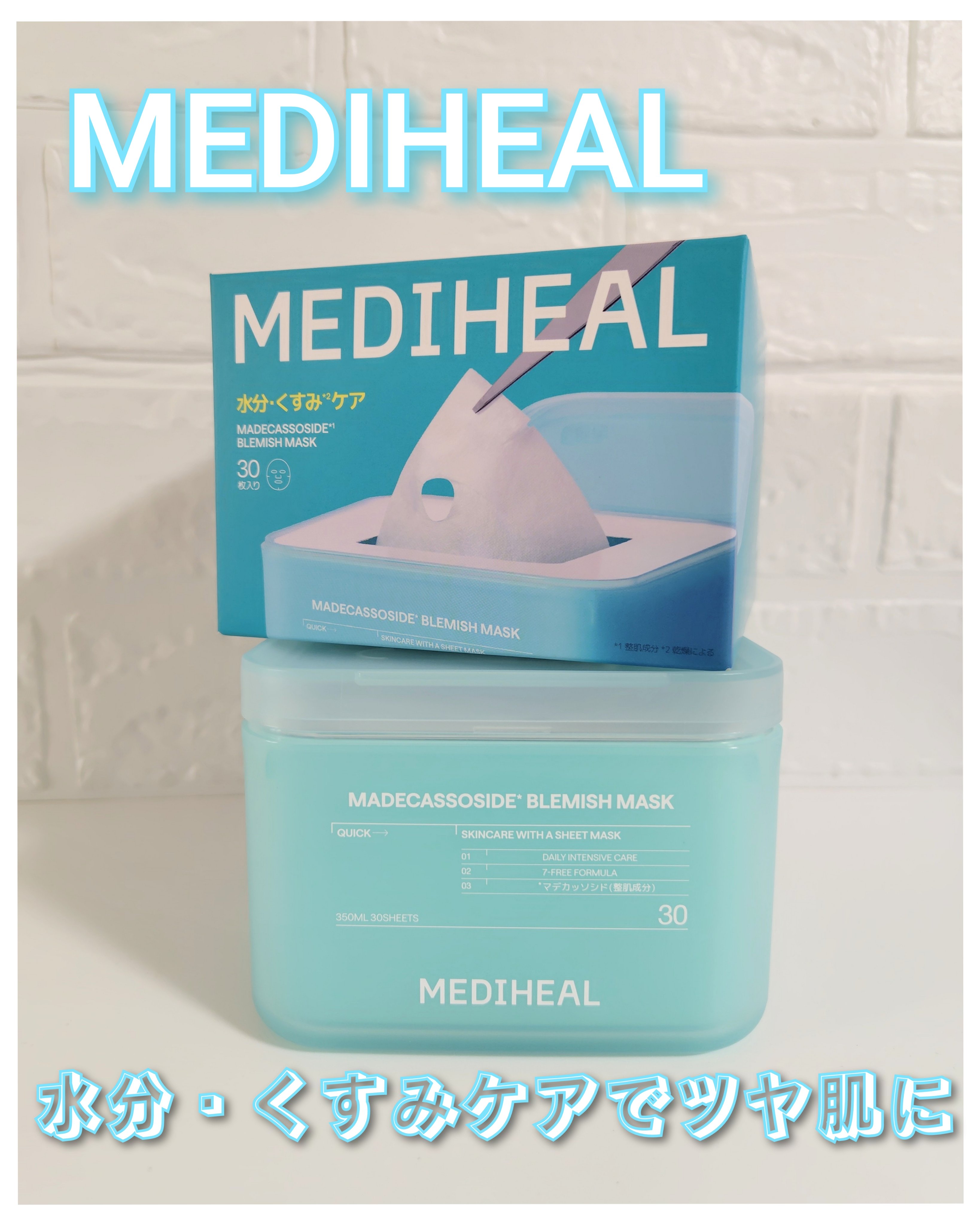 マデカッソシド ブレミッシュマスク/MEDIHEAL/シートマスク・パックを使ったクチコミ（1枚目）