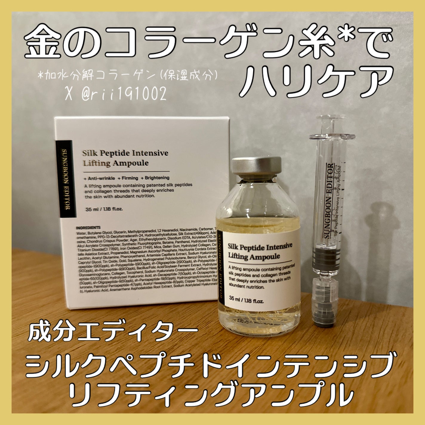 シルクペプチドインテンシブリフティングアンプル/SUNGBOON EDITOR(成分エディター)/美容液を使ったクチコミ(1枚目)