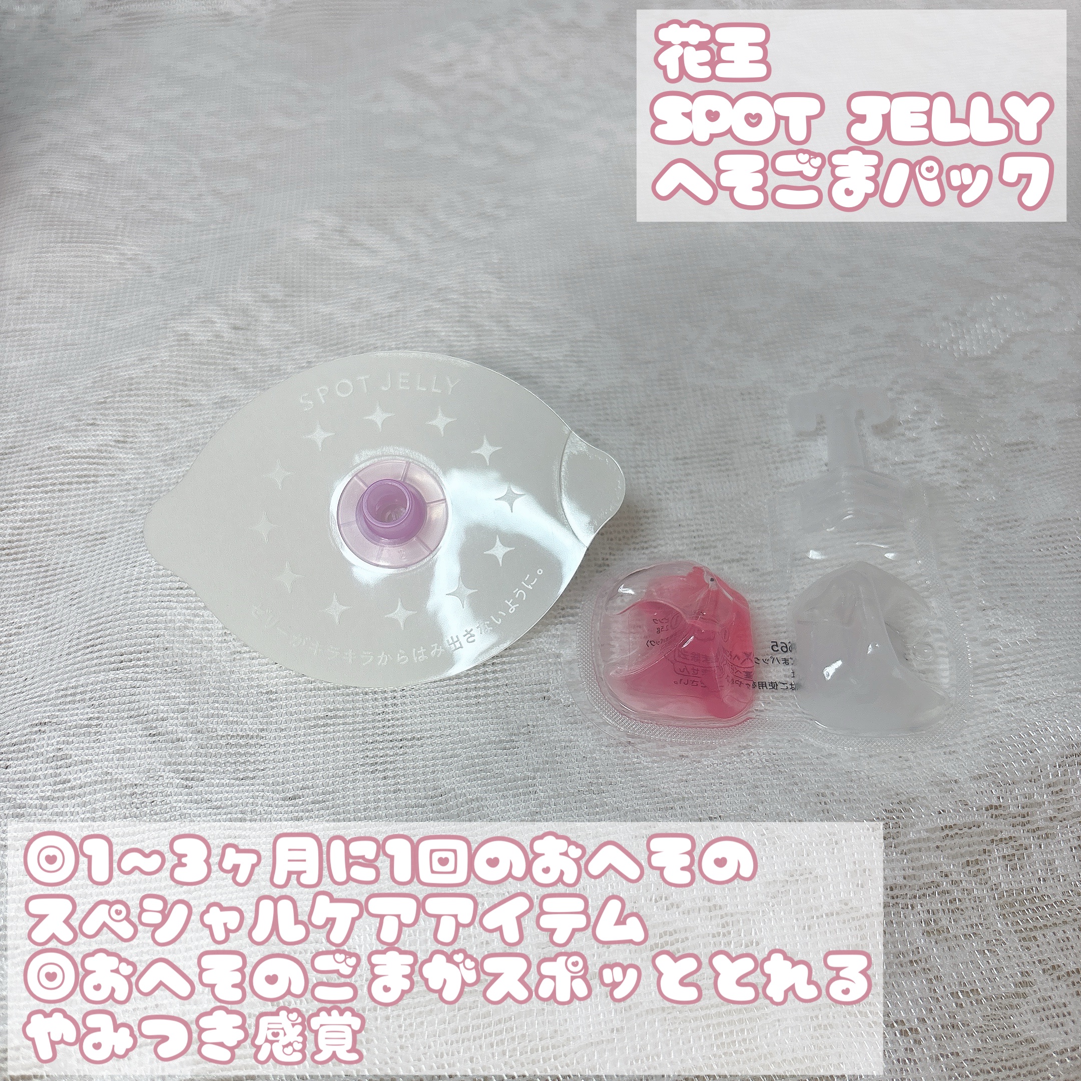 SPOT JELLY（スポッ！とジェリー）へそごまパック/花王/その他スキンケアを使ったクチコミ（2枚目）