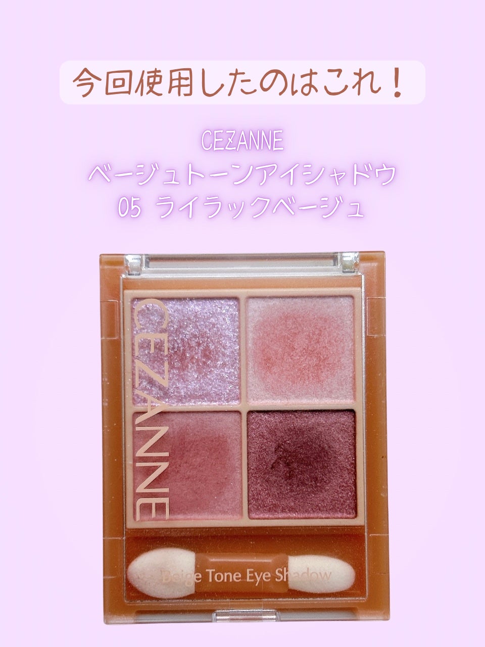 ベージュトーンアイシャドウ/CEZANNE/アイシャドウパレットを使ったクチコミ(3枚目)