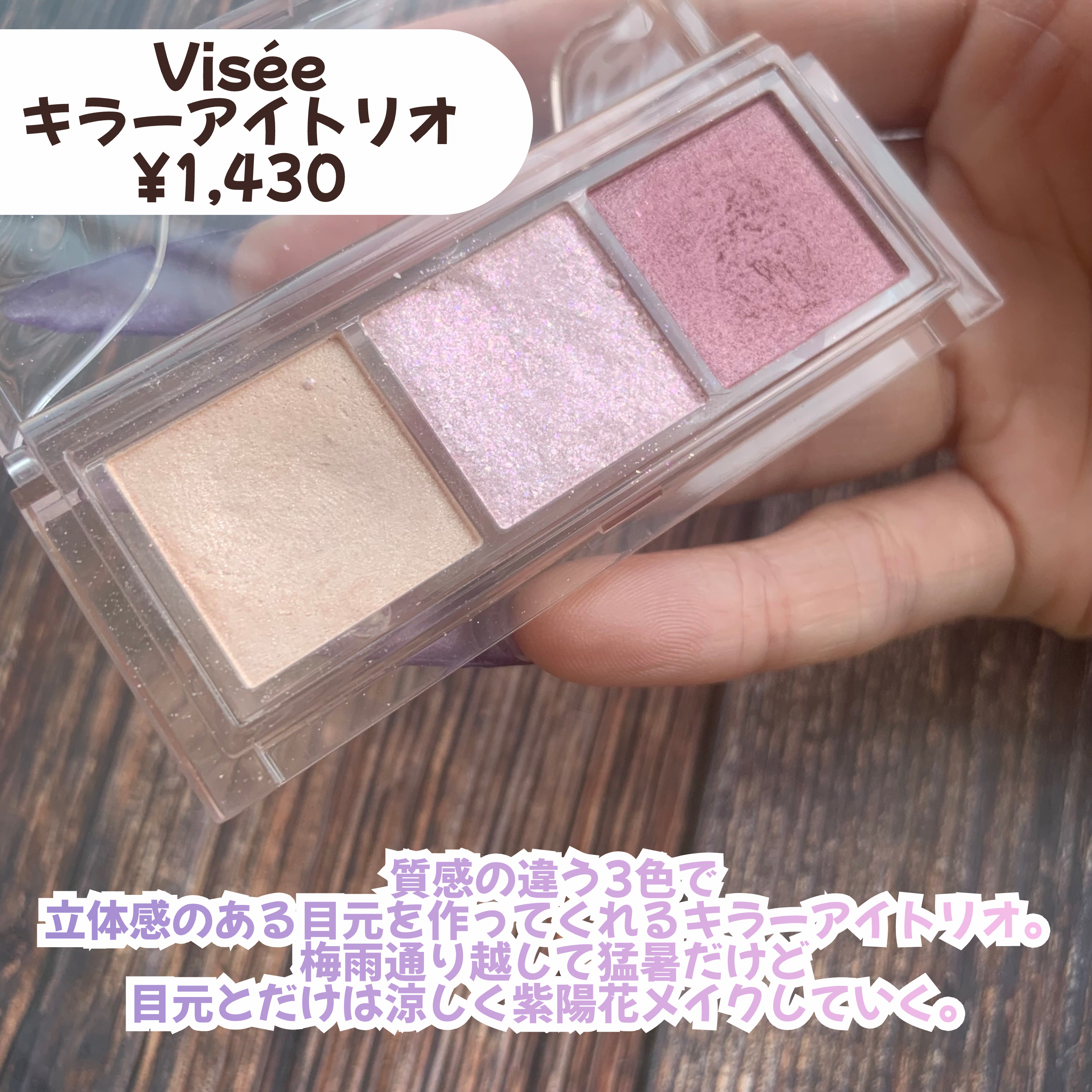 キラー アイ トリオ/Visée/アイシャドウパレットを使ったクチコミ（2枚目）