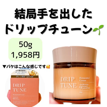 ドリップチューン 発酵クリーム/DRIP TUNE/フェイスクリームを使ったクチコミ(1枚目)