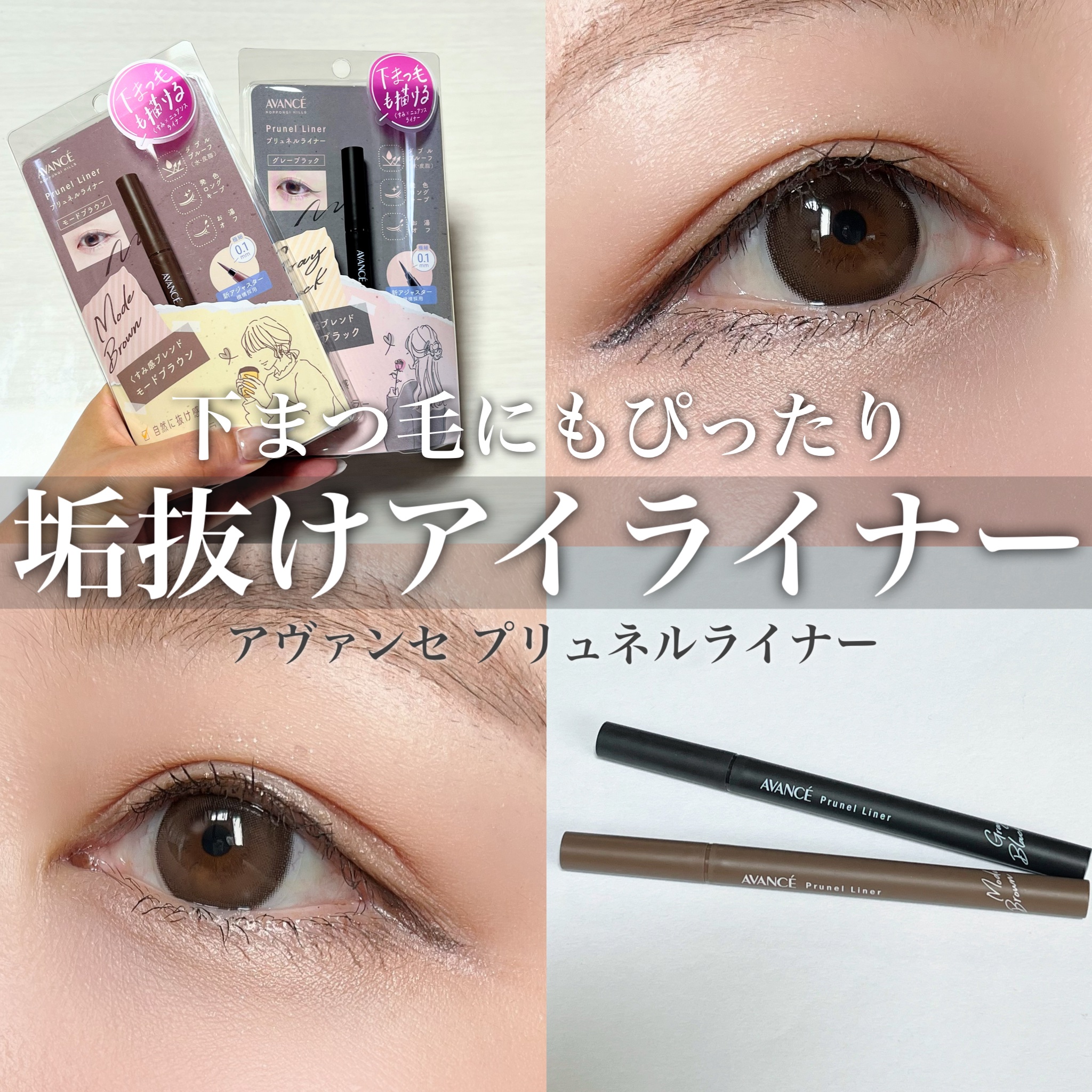 アヴァンセ プリュネルライナー/アヴァンセ/リキッドアイライナーを使ったクチコミ（1枚目）