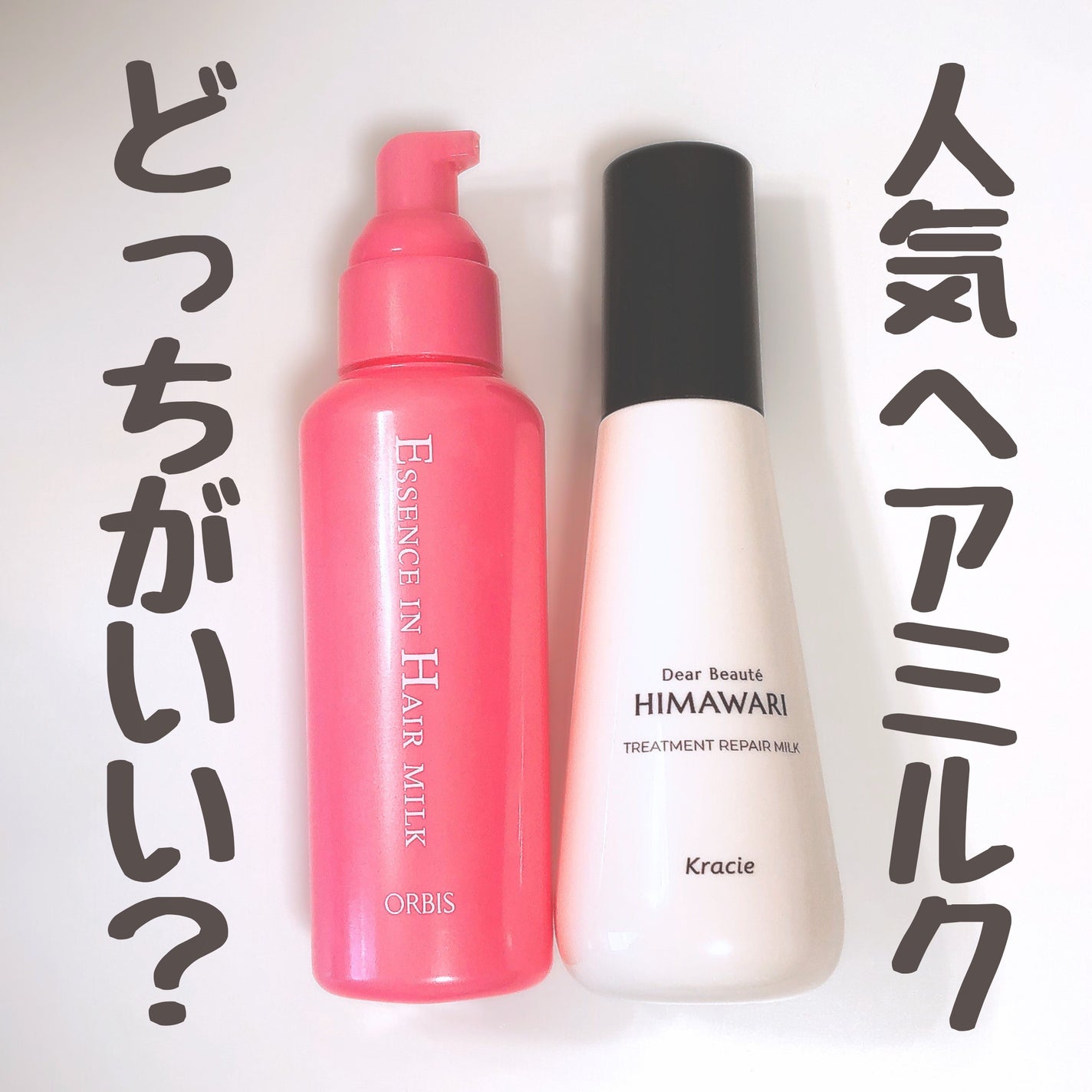 エッセンスインヘアミルク/オルビス/ヘアミルクを使ったクチコミ(1枚目)