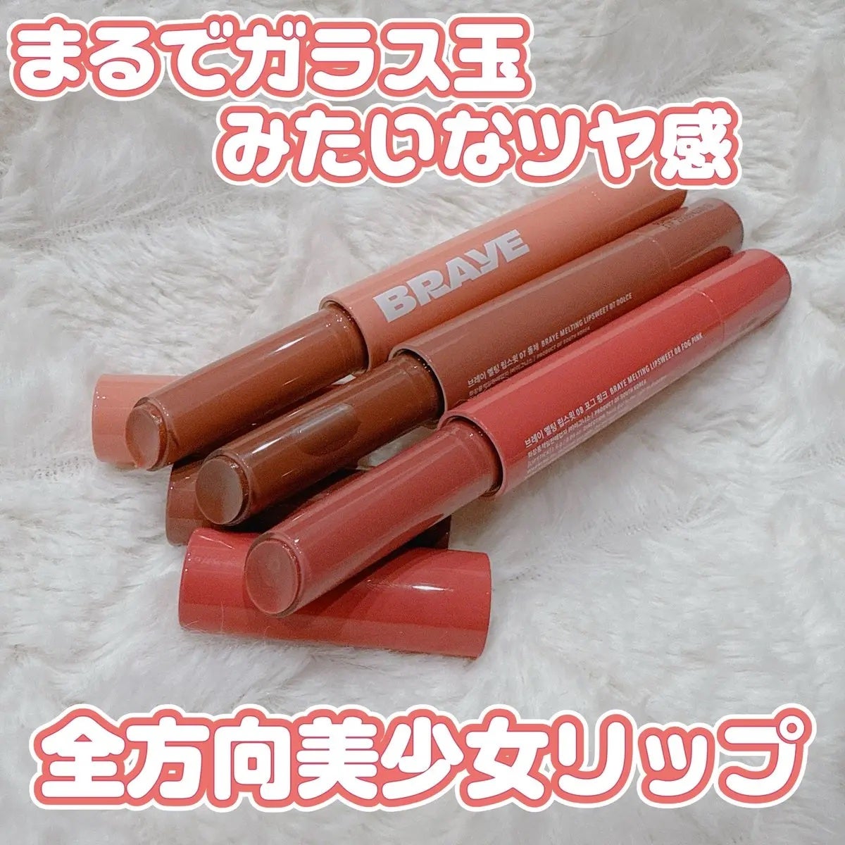 メルティングリップスウィート/BRAYE/口紅を使ったクチコミ(1枚目)