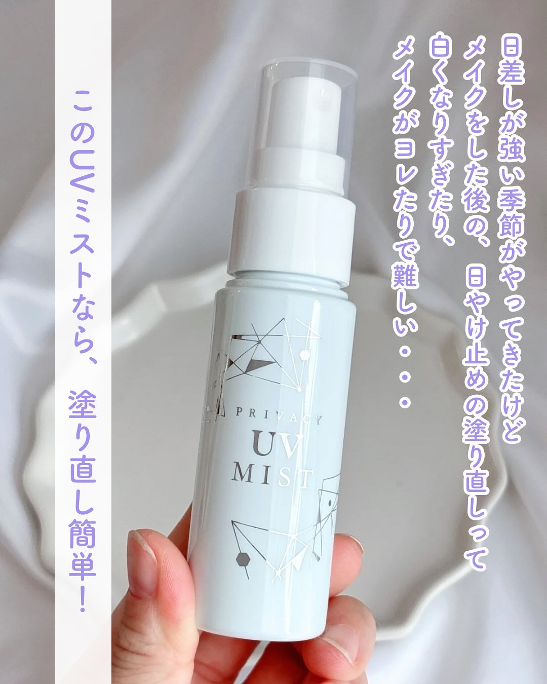 UVミスト50/プライバシー/日焼け止めミスト・スプレーを使ったクチコミ（2枚目）