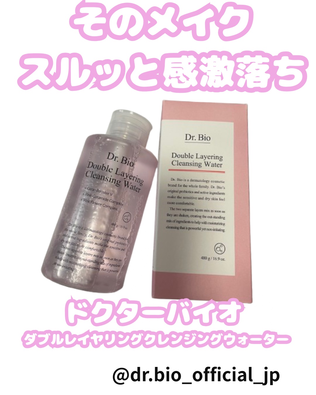 ダブルレイヤリングクレンジングウォーター/Dr.Bio/クレンジングウォーターを使ったクチコミ（1枚目）