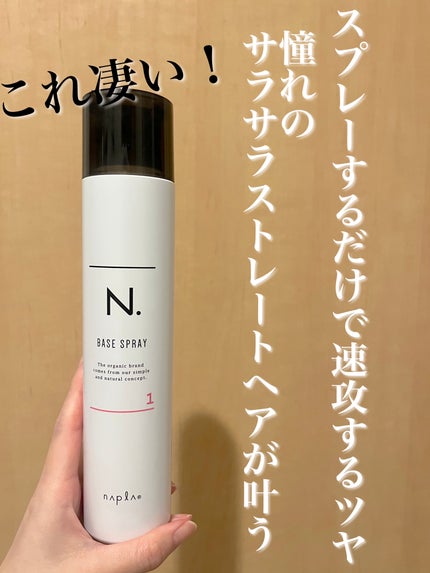 N. N. ベースヘアスプレー 1のクチコミ「ストレートヘア命の皆さんに激おすすめ🩷
このスプレーして髪の毛とかすだけでビビるくらいサラッ.....」(1枚目)