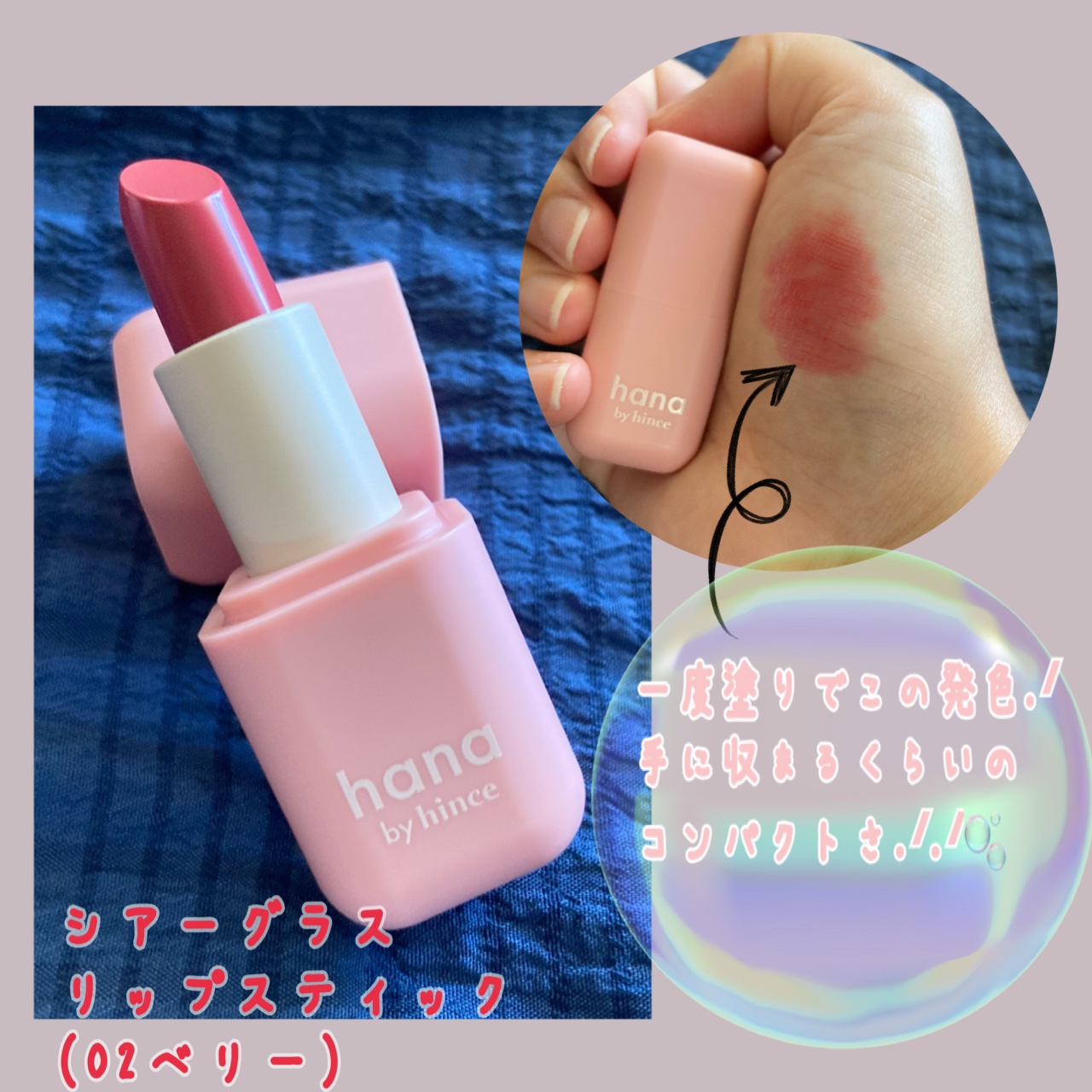 シアーグラスリップスティック 02 ベリー/hana by hince/口紅を使ったクチコミ（3枚目）