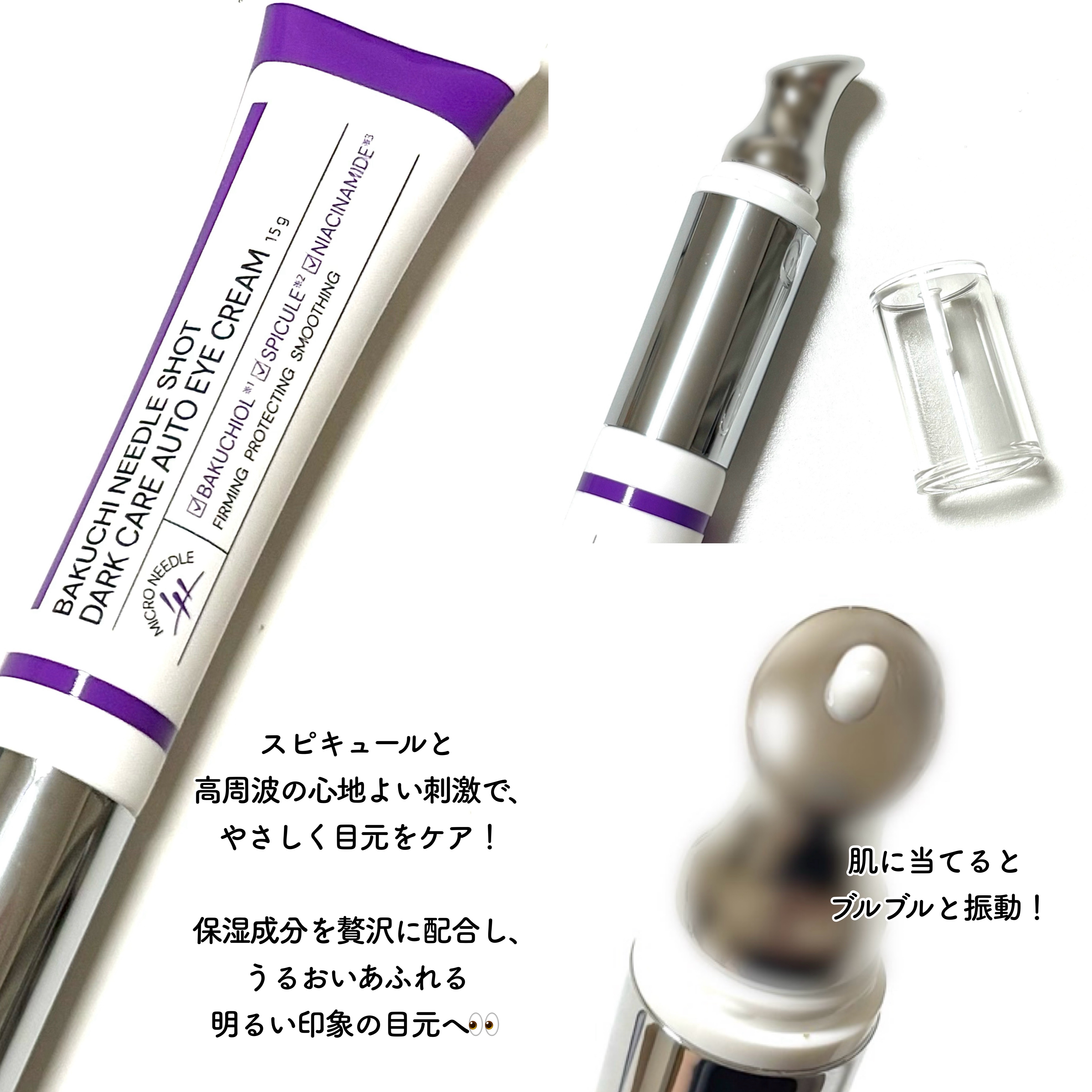 BAKUCHI NEEDLE SHOT DARK CARE AUTO EYE CREAM/LIALUSTER/アイケア・アイクリームを使ったクチコミ（2枚目）