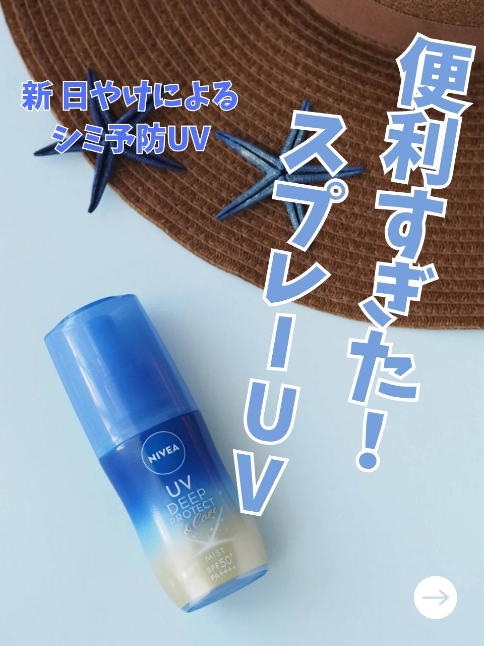 ニベアUV ディーププロテクト&ケア ミルクミスト/ニベア/日焼け止めミスト・スプレーを使ったクチコミ(1枚目)