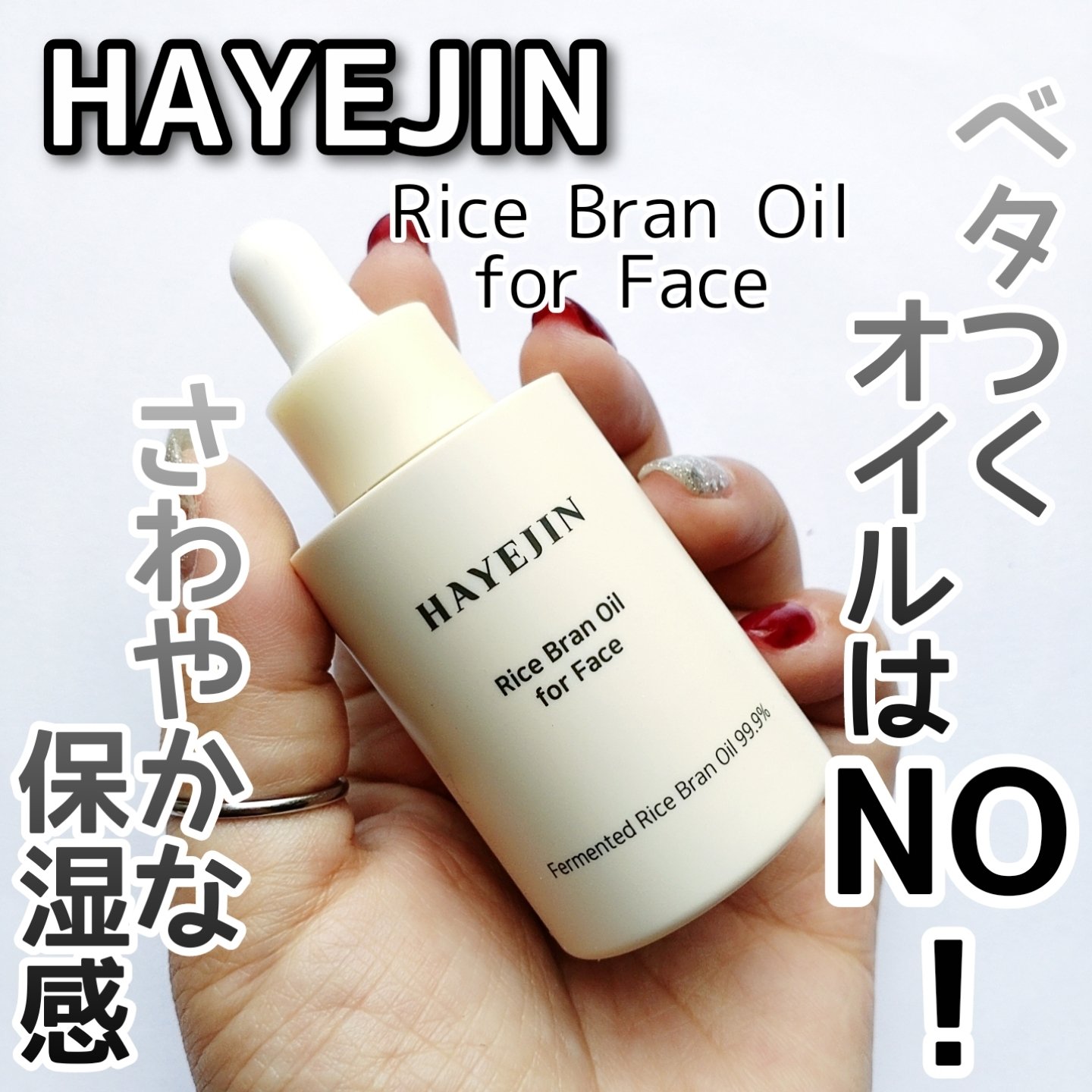 RICE BRAN OIL for face/HAYEJIN/フェイスオイルを使ったクチコミ（1枚目）