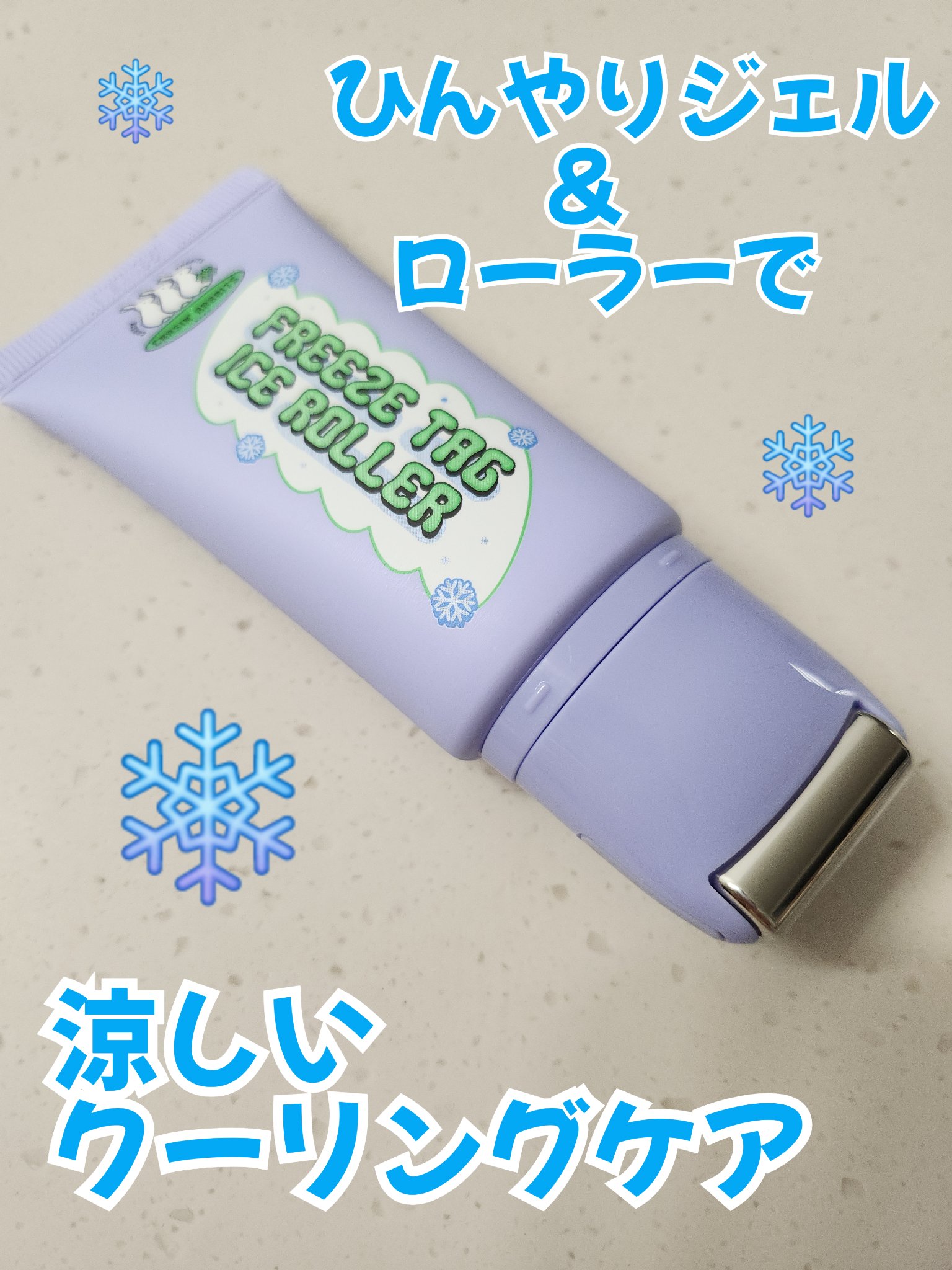 暑い夏のケアにぴったり❄️

CHASIN'RABBITS
フリーズタグアイスローラー

こういうのを待ってました！！！！！！！

ひんやりジェルクリームが気持ちいいんだけど、
付属したローラーかっさでお肌をマッサージ✨

手でクリームを伸