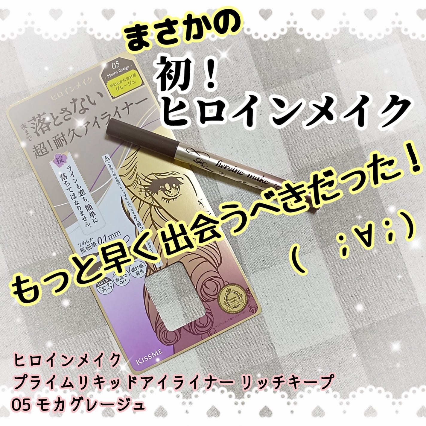 プライムリキッドアイライナー リッチキープ/ヒロインメイク/リキッドアイライナーを使ったクチコミ(1枚目)