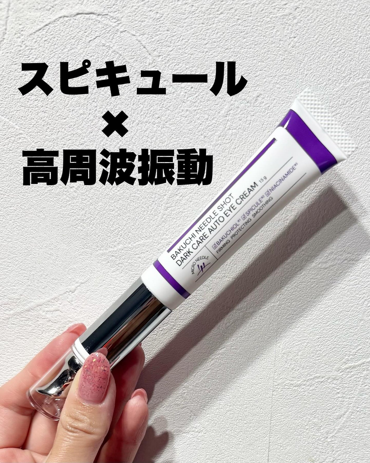BAKUCHI NEEDLE SHOT DARK CARE AUTO EYE CREAM/LIALUSTER/アイケア・アイクリームを使ったクチコミ(1枚目)