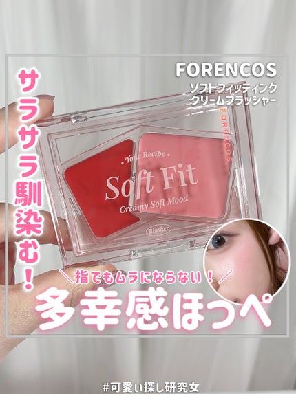Soft Fitting Cream Blusher/フォレンコス/ジェル・クリームチークを使ったクチコミ(1枚目)