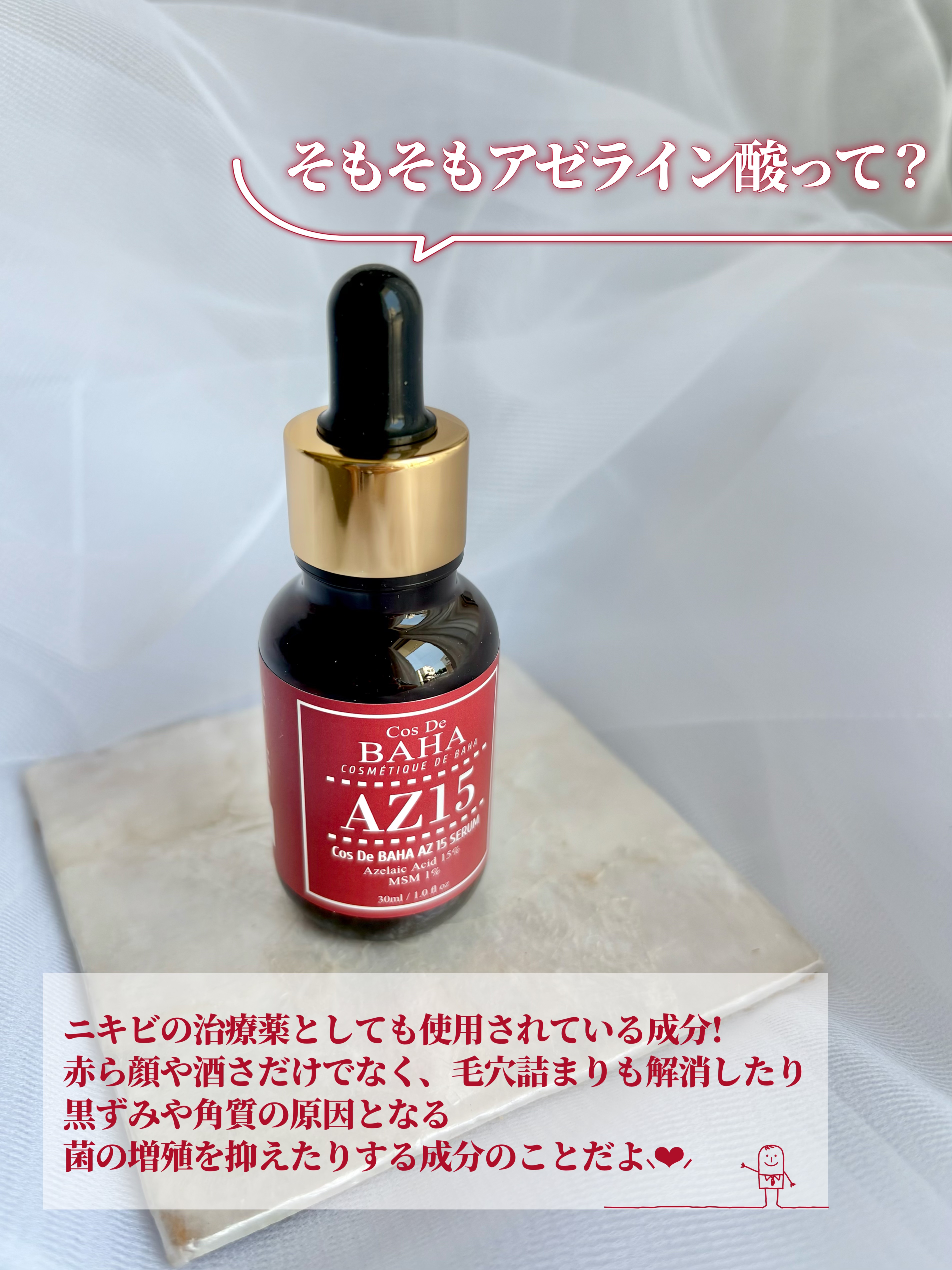 AZアゼライン酸15セラム/コスデバハ/美容液を使ったクチコミ（3枚目）