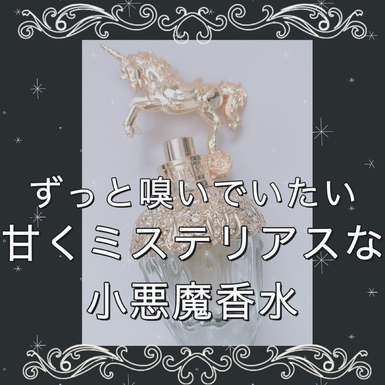 ファンタジア/ANNA SUI/香水(レディース)を使ったクチコミ(1枚目)