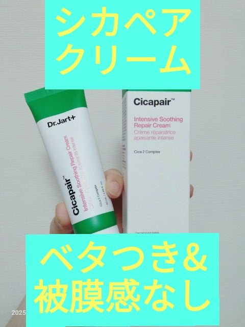 シカペア インテンシブ S リペア クリーム/Dr.Jart+/フェイスクリームを使ったクチコミ(1枚目)