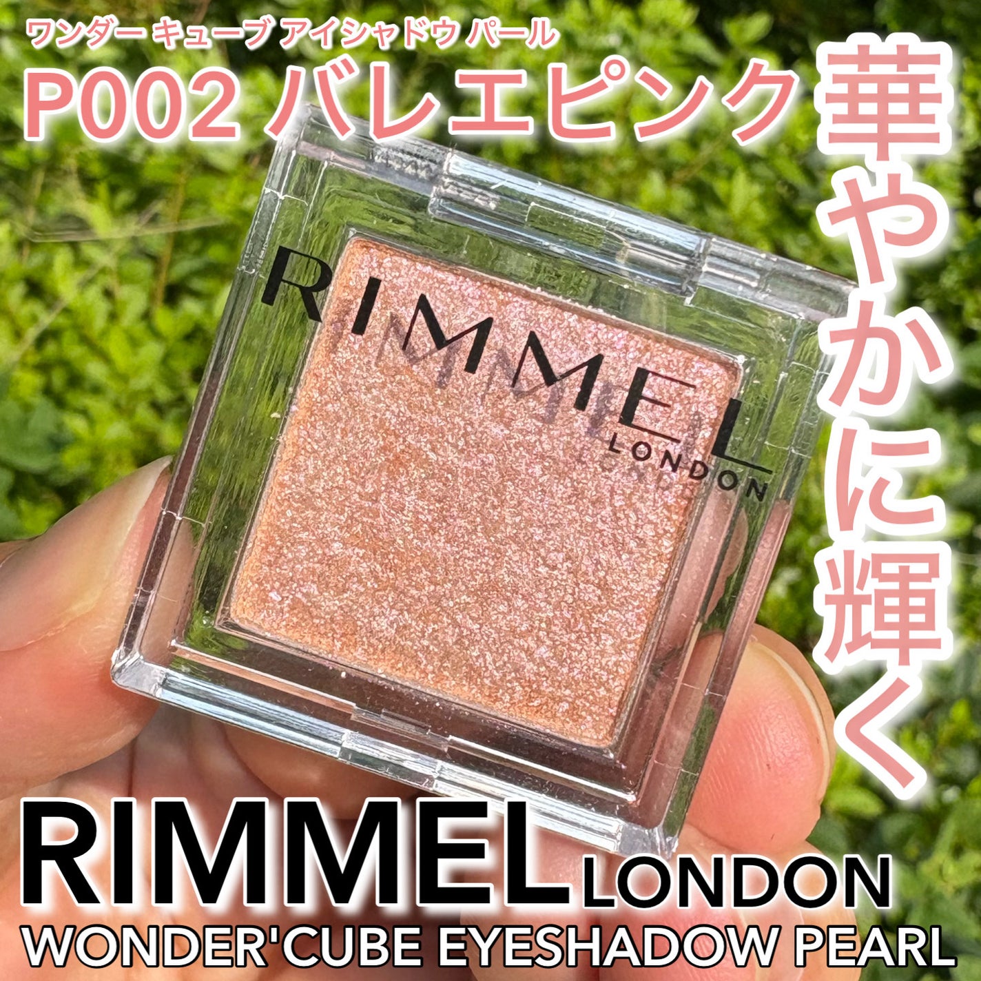 ワンダー キューブ アイシャドウ パール/リンメル ロンドン/単色アイシャドウを使ったクチコミ(1枚目)