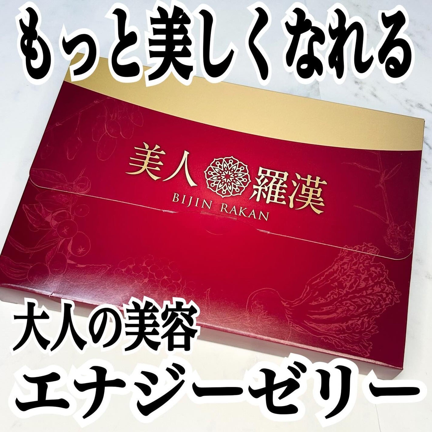 美人羅漢/株式会社FUN・ART/その他食品を使ったクチコミ(1枚目)