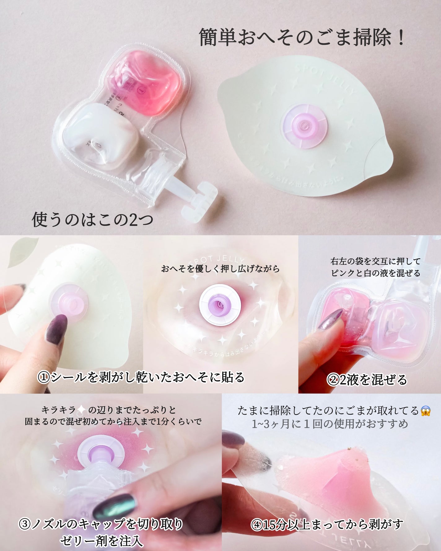 SPOT JELLY(スポッ!とジェリー)へそごまパック/花王/その他スキンケアを使ったクチコミ(2枚目)