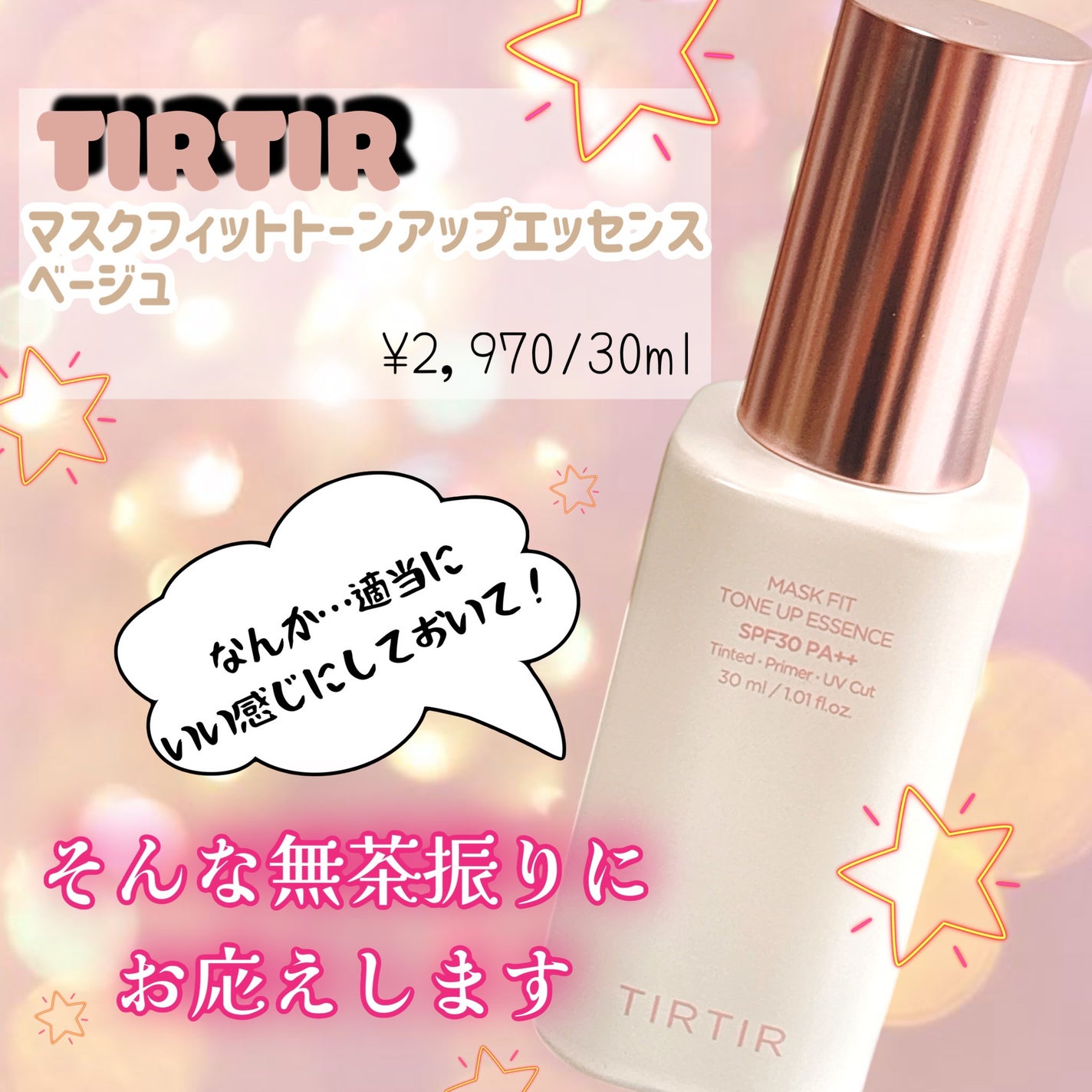 マスクフィットトーンアップエッセンス/TIRTIR(ティルティル)/化粧下地を使ったクチコミ(1枚目)