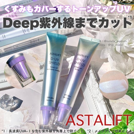 アスタリフト D-UVシールド トーンアップ/アスタリフト/日焼け止め・UVケアを使ったクチコミ(1枚目)