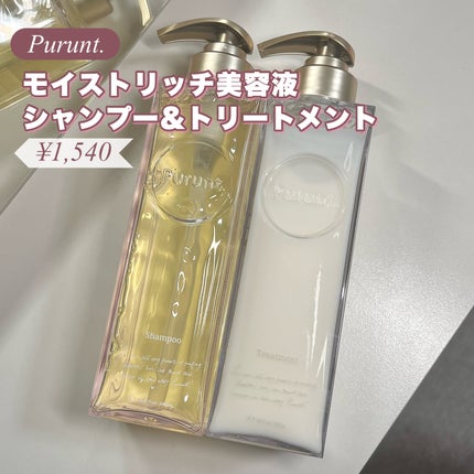 プルント モイストリッチ美容液シャンプー/モイストリッチリペア美容液トリートメント/Purunt./市販シャンプーを使ったクチコミ(2枚目)