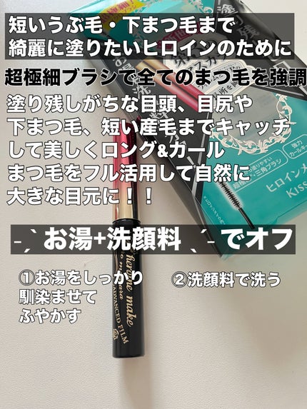 マイクロマスカラ アドバンストフィルム/ヒロインメイク/マスカラを使ったクチコミ(2枚目)