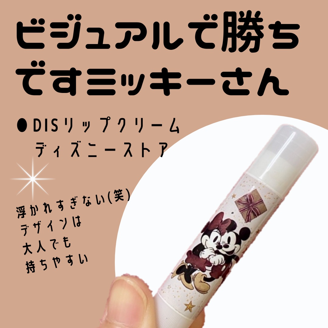 DISリップクリーム/ディズニーストア/リップクリームを使ったクチコミ（1枚目）