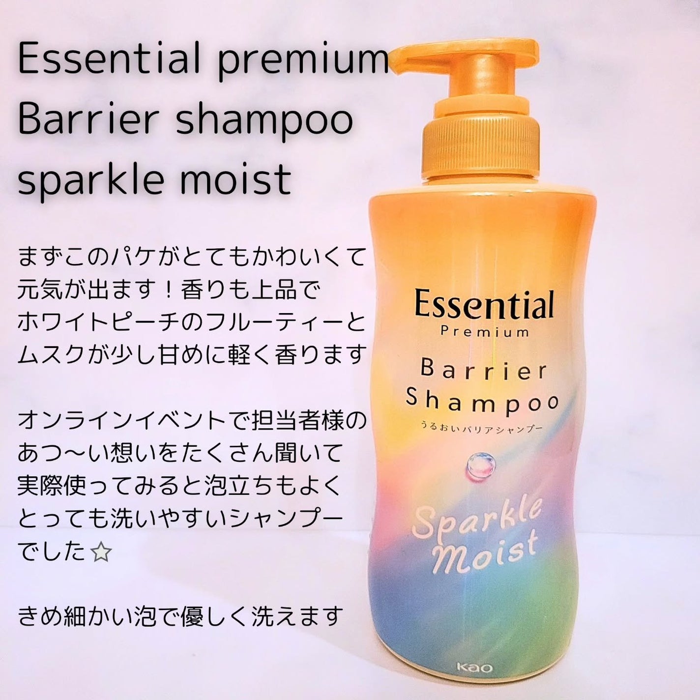 エッセンシャルプレミアム バリアシャンプー・コンディショナー スパークルモイスト/エッセンシャル/市販シャンプーを使ったクチコミ(2枚目)