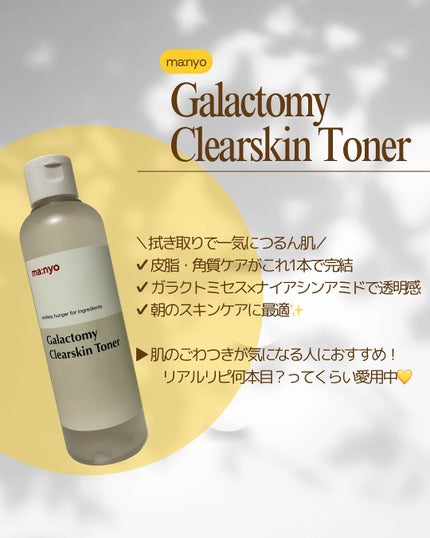 ガラクトミー スキントナー/manyo/化粧水を使ったクチコミ(2枚目)