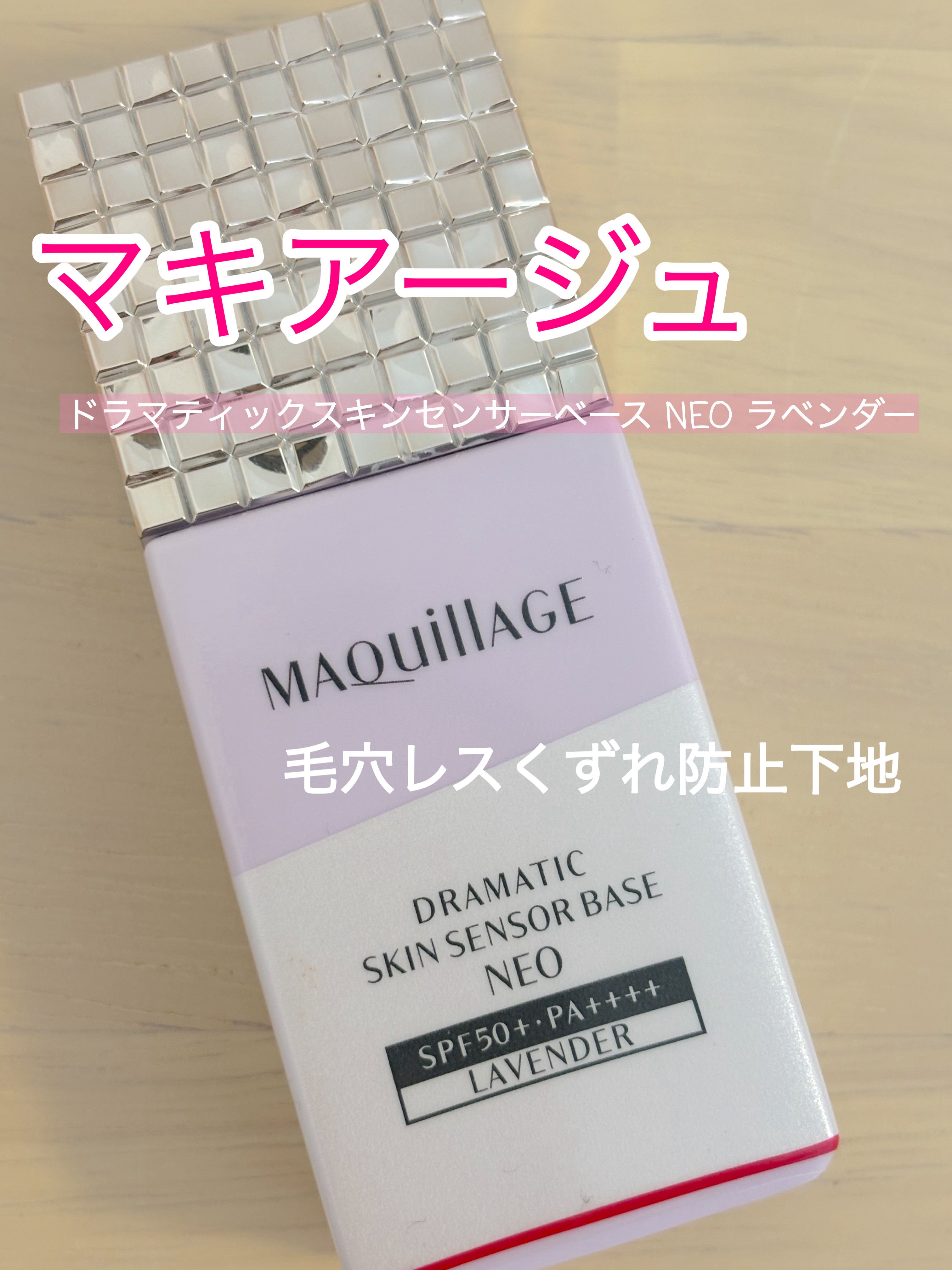 ドラマティックスキンセンサーベース NEO/マキアージュ/化粧下地を使ったクチコミ（1枚目）