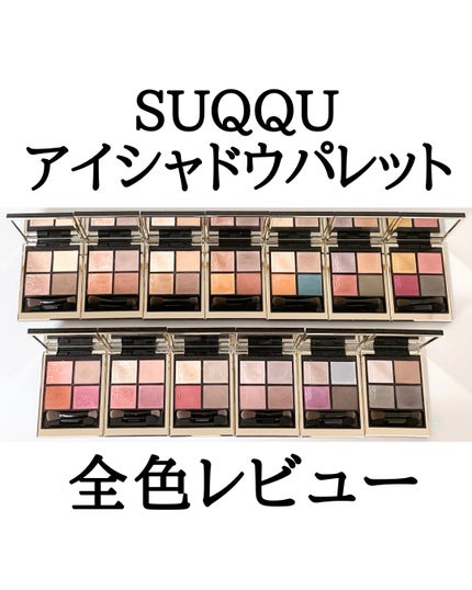 シグニチャー カラー アイズ/SUQQU/アイシャドウパレットを使ったクチコミ(1枚目)