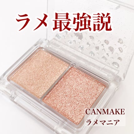 ラメマニア/キャンメイク/アイシャドウを使ったクチコミ(1枚目)