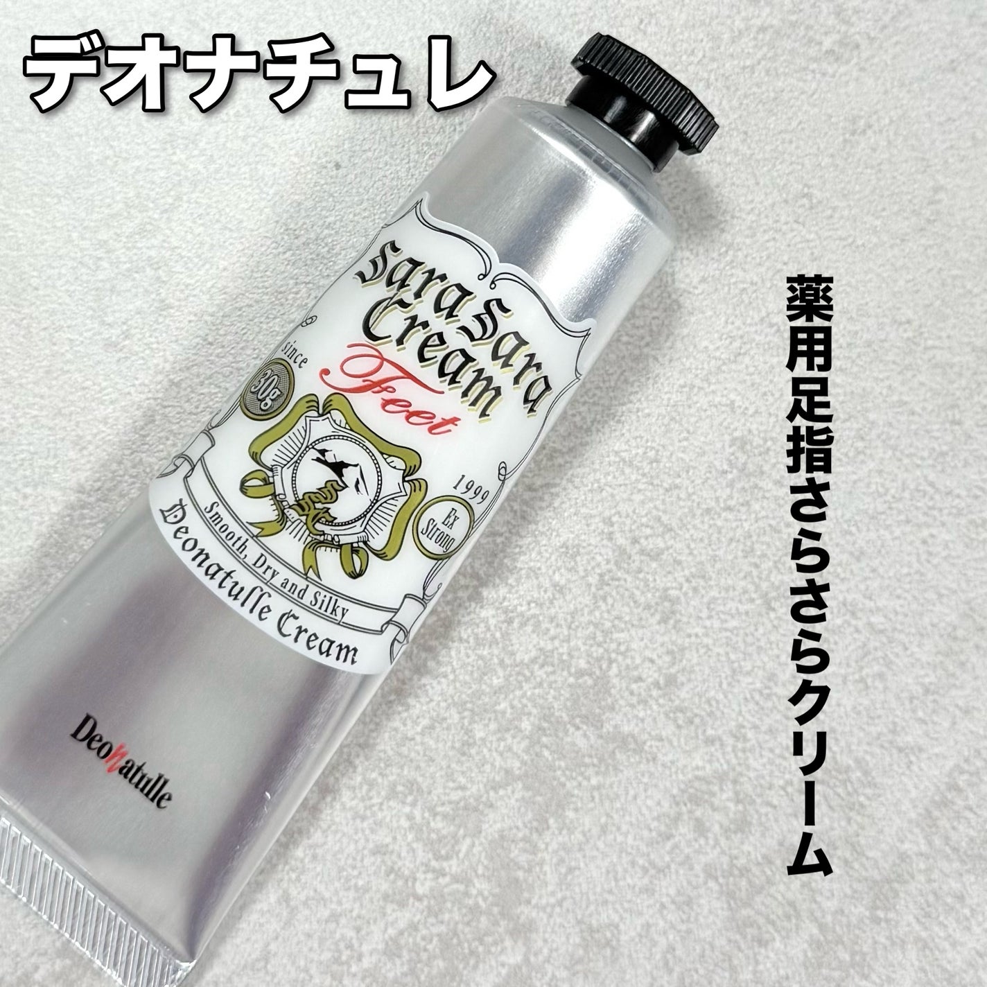 薬用足指さらさらクリーム/デオナチュレ/デオドラント・制汗剤を使ったクチコミ(1枚目)