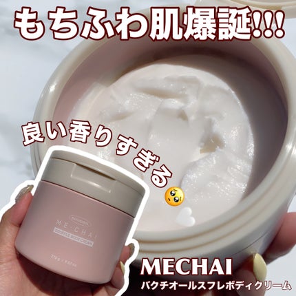 バクチオールスフレボディクリーム/MECHAI/ボディクリームを使ったクチコミ(1枚目)