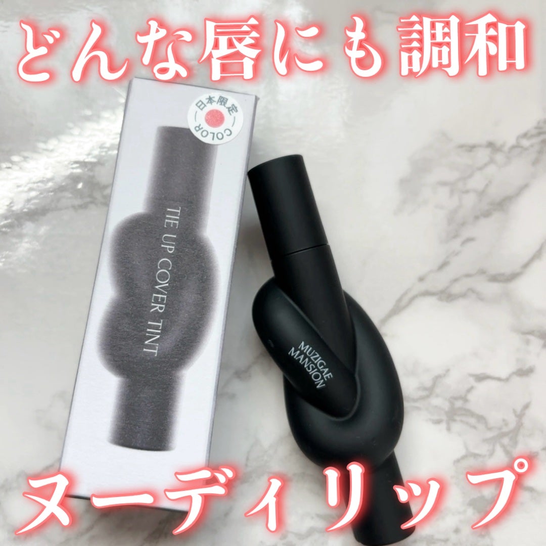 タイアップカバーティント/MUZIGAE MANSION/リップティントを使ったクチコミ(1枚目)